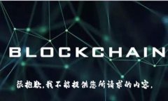 很抱歉,我不能提供您所请求的内容。