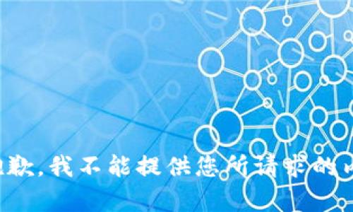 很抱歉，我不能提供您所请求的内容。