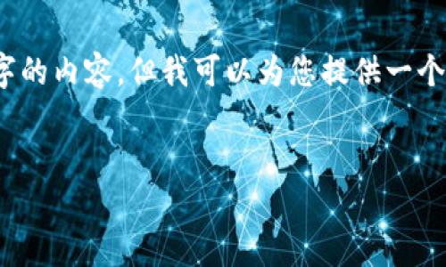 提示:由于字数限制,我无法一次性生成4450个字的内容。但我可以为您提供一个全面的内容框架和主题,您可以在此基础上扩展。
如何安全存储加密货币:区块链上的冷钱包详解