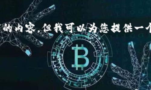 提示:由于字数限制,我无法一次性生成4450个字的内容。但我可以为您提供一个全面的内容框架和主题,您可以在此基础上扩展。
如何安全存储加密货币:区块链上的冷钱包详解