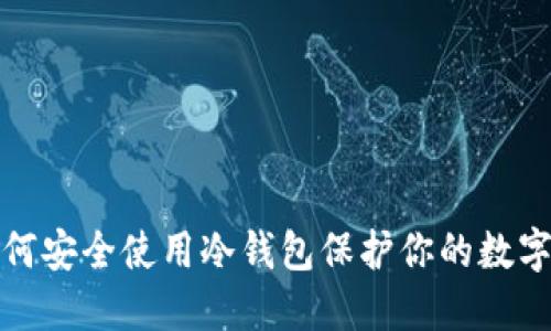 : 如何安全使用冷钱包保护你的数字资产