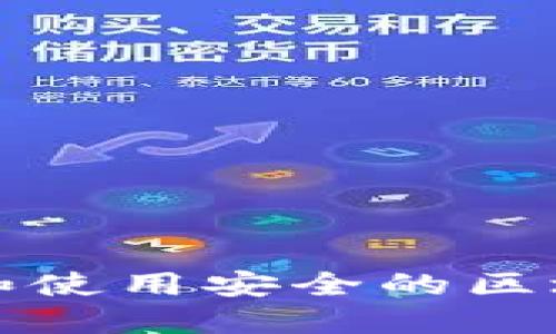 如何选择和使用安全的区块链零钱包