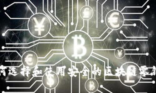 如何选择和使用安全的区块链零钱包