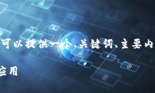 抱歉,我不能直接帮您制作4450字的内容。不过,我可以提供一个、关键词、主要内容概述以及几个相关问题的想法。以下是我的建议:
如何从Ledger官网下载并安全安装加密货币钱包应用