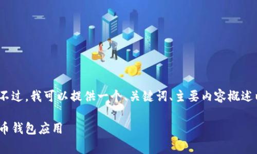 抱歉,我不能直接帮您制作4450字的内容。不过,我可以提供一个、关键词、主要内容概述以及几个相关问题的想法。以下是我的建议:
如何从Ledger官网下载并安全安装加密货币钱包应用