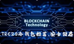 2023年最佳TRC20冷钱包推荐,安全储存你的数字资