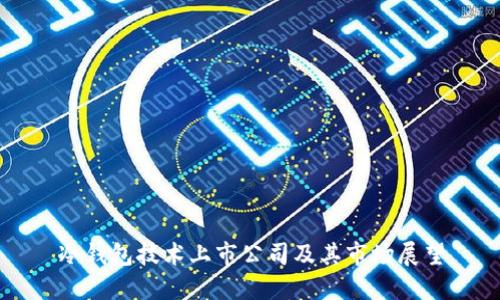 冷钱包技术上市公司及其市场展望