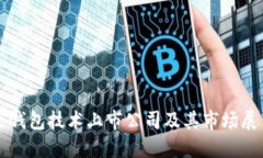 冷钱包技术上市公司及其市场展望