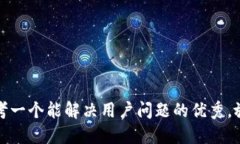 思考一个能解决用户问题的优秀,放进