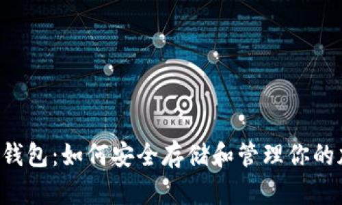 信任冷钱包:如何安全存储和管理你的加密货币