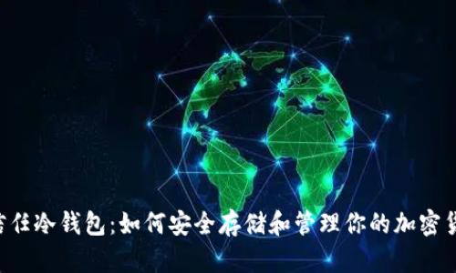 信任冷钱包:如何安全存储和管理你的加密货币