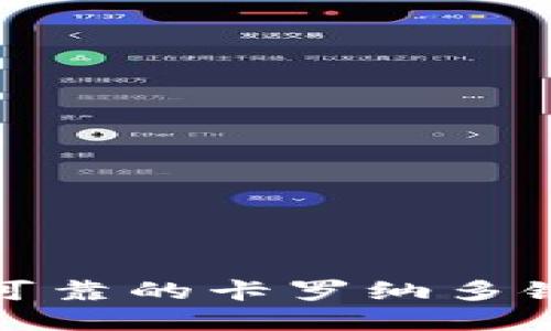 如何选择安全可靠的卡罗纳多链冷钱包项目方