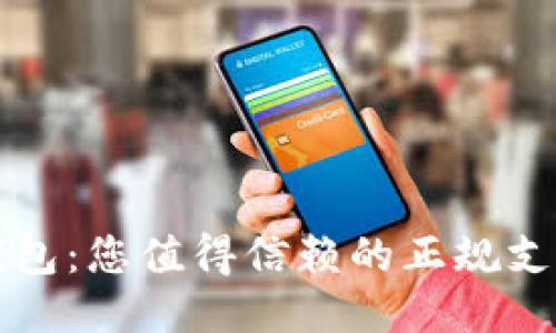 购宝钱包:您值得信赖的正规支付软件