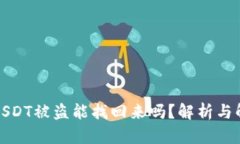 冷钱包USDT被盗能找回来吗?解析与解决方案
