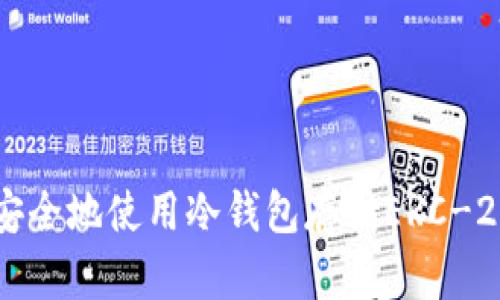 如何安全地使用冷钱包存储ERC-20代币