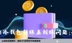如何解决冷钱包转账未到账问题:全面指南