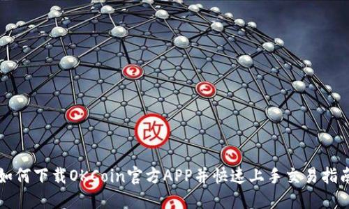 如何下载OKCoin官方APP并快速上手交易指南