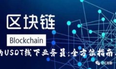 成为优秀的USDT线下业务员:全方位指南与成功秘