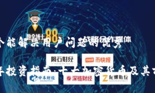 思考一个能解决用户问题的优秀
2023年投资指南:十大加密货币及其前景分析