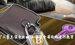冷钱包矿工费充值全攻略:如何安全有效地进行