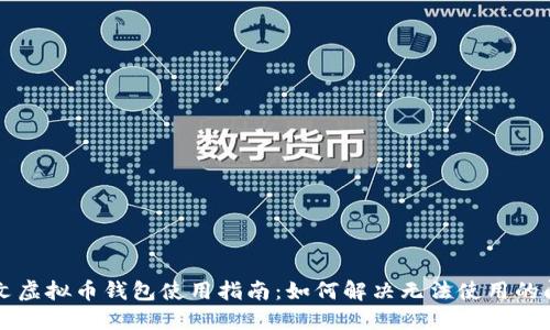 中文虚拟币钱包使用指南:如何解决无法使用的问题