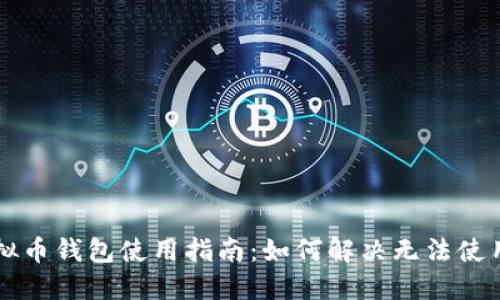 中文虚拟币钱包使用指南:如何解决无法使用的问题