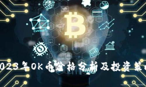2023年OK币价格分析及投资策略