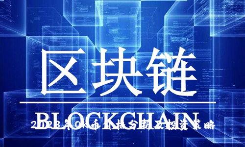 2023年OK币价格分析及投资策略