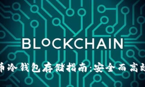 数字货币冷钱包存储指南:安全而高效的方法