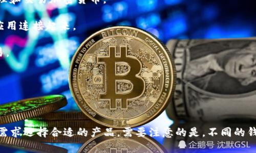 在汉语中使用的加密钱包有很多种，具体的名称可能会因不同的产品而异。以下是一些知名的中文加密钱包，供您参考：

1. **ImToken**：这是一款热门的以太坊和ERC20代币钱包，用户可以安全地存储、管理和交易加密货币。
   
2. **Wallet Connect**：虽然不完全是一个钱包，但它允许用户将手机钱包与Web3应用连接起来。

3. **火币钱包**：这是一款由火币交易所推出的钱包，支持多种加密货币的存储和交易。

4. **币安钱包**：币安交易所也提供了一款自己的钱包，支持广泛的加密资产。

5. **比特派**：这是另一个支持多种区块链资产的数字钱包，提供简洁的用户界面。

以上提到的这些加密钱包都在加密货币社区中具有一定的知名度，您可以根据自己的需求选择合适的产品。需要注意的是，不同的钱包在功能、安全性、库存管理和用户体验等方面可能存在差异，使用前请记得仔细研究。