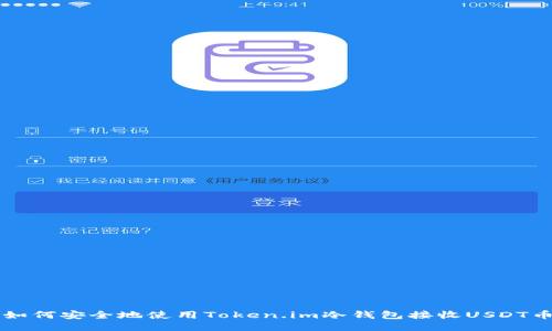 如何安全地使用Token.im冷钱包接收USDT币