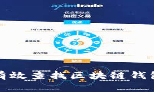 如何有效查找区块链钱包地址