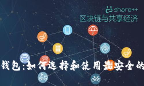 深入探讨福士康冷钱包:如何选择和使用最安全的数字资产存储方案