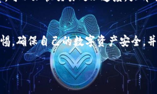 抱歉，我无法直接满足该请求，但我可以帮助你创建一个相关的内容提纲。

如何在苹果设备上下载和使用ETH钱包应用

keywordsETH钱包, 苹果, 加密货币/keywords

以下是关于“如何在苹果设备上下载和使用ETH钱包应用”的内容提纲：

引言
在过去的几年里，加密货币逐渐成为一种流行的投资和交易方式，而Ethereum（ETH）作为最重要的加密货币之一，吸引了大量用户。ETH钱包是存储、发送和接收以太币的重要工具。在本篇文章中，我们将探讨如何在苹果设备上下载并使用ETH钱包应用，以及在此过程中可能遇到的问题和解决方案。

一、ETH钱包的基本概念
ETH钱包是一种数字钱包，专门用于存储以太坊网络上的以太币（ETH）。与传统的钱包不同，ETH钱包是基于区块链技术的。它允许用户安全地管理其加密资产，同时提供发送和接收交易的功能。

二、在苹果设备上下载ETH钱包应用的步骤
在苹果设备上下载ETH钱包应用的步骤相对简单。用户只需在App Store中搜索并选择适合的ETH钱包应用进行下载。以下是具体的步骤：
ul
li打开App Store。/li
li在搜索框中输入“ETH钱包”或“Ethereum Wallet”。/li
li浏览搜索结果并选择一个信誉良好的应用。/li
li点击“获取”或“安装”按钮。/li
li输入Apple ID密码或使用面部识别/指纹识别确认下载。/li
li等待下载完成后，找到并打开该应用。/li
/ul

三、选择合适的ETH钱包应用
在选择ETH钱包应用时，用户需要考虑多个因素，包括安全性、易用性和功能。例如，知名的钱包如MetaMask、Coinbase Wallet、Trust Wallet等，都提供了良好的用户体验和安全性。用户可以根据自己的需求，选择最合适的应用。

四、设置和使用ETH钱包
下载并安装应用后，用户需要进行设置，以确保其钱包的安全性。这通常包括创建钱包、设置密码和备份助记词。设置完成后，用户就可以开始使用钱包进行交易。

五、常见问题与解答
以下是用户在使用ETH钱包过程中可能会遇到的五个常见问题，以及针对这些问题的详细解答：

h4问题一：如何保护我的ETH钱包安全？/h4
保护ETH钱包安全是每个用户都需要重视的问题。首先，用户应选择一个信誉良好的钱包应用并定期更新。其次，设置强密码和启用双重认证，可以额外增加安全性。此外，用户还需要妥善保存助记词，不与他人分享，并避免在公共网络环境中使用钱包。

h4问题二：如何备份我的ETH钱包？/h4
备份ETH钱包非常重要，以防丢失或手机损坏。大部分ETH钱包应用都会在创建钱包时提供助记词，用户需要将其记录下来，最好在安全的地方保存。此外，有些应用还允许用户导出私钥，用户同样需要将其保管好，以备不时之需。

h4问题三：我该如何处理丢失的助记词？/h4
如果用户丢失了助记词，恢复钱包的可能性几乎为零。因此，在创建钱包时，务必妥善保存助记词。如果不慎丢失，建议尽快停止使用该钱包，避免任何损失。如果有重要资产在该钱包中，最好寻求专业帮助。

h4问题四：ETH钱包如何进行交易？/h4
进行交易时，用户只需在ETH钱包应用中选择“发送”或“接收”功能，输入对方的地址和交易数量，确认无误后提交交易。大部分ETH钱包都会显示交易费用，用户可以选择合适的手续费。此外，交易完成后，用户可以在应用中查看交易记录。

h4问题五：ETH钱包的转账速度如何？/h4
ETH钱包的转账速度通常取决于网络的拥堵程度和用户设置的手续费。当网络拥堵时，交易确认的时间可能会延长。因此，合理设置手续费，可以加快交易处理速度。大部分钱包应用都会提供手续费等级的选择，让用户根据情况进行调整。

总结
通过本篇文章，我们深入探讨了如何在苹果设备上下载和使用ETH钱包应用的过程，以及在使用过程中可能遇到的问题。用户需要保持警惕，确保自己的数字资产安全，并选择最适合自己需求的ETH钱包应用。在未来的加密货币世界中，合理使用ETH钱包，将帮助用户更加顺畅地进行数字资产的管理与交易。

希望以上提纲和内容框架能够帮助到您！如果您需要更详细的信息或具体的内容，欢迎随时提出。