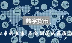 虚拟币的未来:不会倒闭的原因与挑战