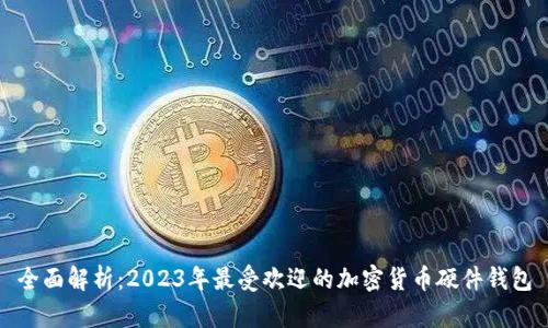 全面解析:2023年最受欢迎的加密货币硬件钱包