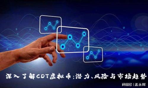 深入了解CDT虚拟币:潜力、风险与市场趋势