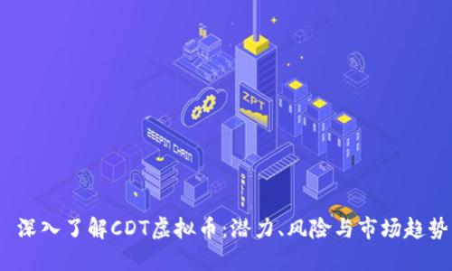 深入了解CDT虚拟币:潜力、风险与市场趋势
