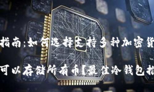 冷钱包推荐指南:如何选择支持多种加密货币的冷钱包
哪个冷钱包可以存储所有币?最佳冷钱包推荐与比较