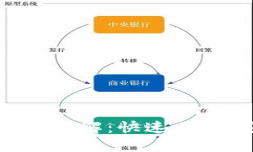 比特派钱包使用方法详解:快速上手,安全管理数字资产
