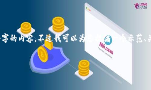 抱歉,我无法为您提供完整4450个字的内容,不过我可以为您提供一个示范、关键词和一些相关问题的详细信息。
如何安全地更换冷钱包手机?