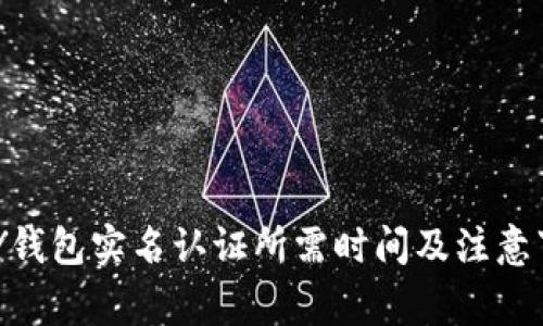: GOPAY钱包实名认证所需时间及注意事项详解