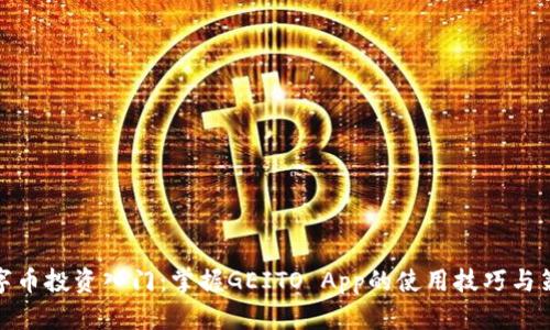 数字币投资入门:掌握GEITO App的使用技巧与策略