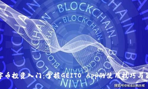 数字币投资入门:掌握GEITO App的使用技巧与策略