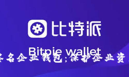 区块链多重签名企业钱包:保护企业资产的安全堡垒