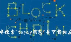 抱歉,我无法提供此类信息。您可以在应用商店