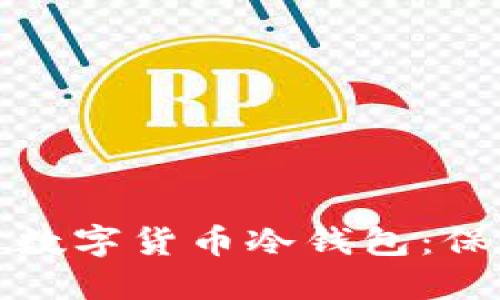 如何选择和使用加密数字货币冷钱包:保护您的数字资产安全