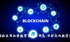 如何选择和使用加密数字货币冷钱包:保护您的