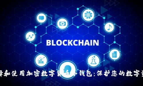 如何选择和使用加密数字货币冷钱包:保护您的数字资产安全
