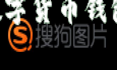如何搭建安全可靠的数字货币钱包:源码详解与实用指南
